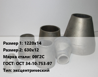 Переход стальной 1220х14х630х12 Марка: 09Г2С ГОСТ: ОСТ 34-10-753-97 эксцентрический, шт, приварной цена от 273550 Тг / шт, где купить, условия доставки в Шымкенте и Южно-Казахстанской области